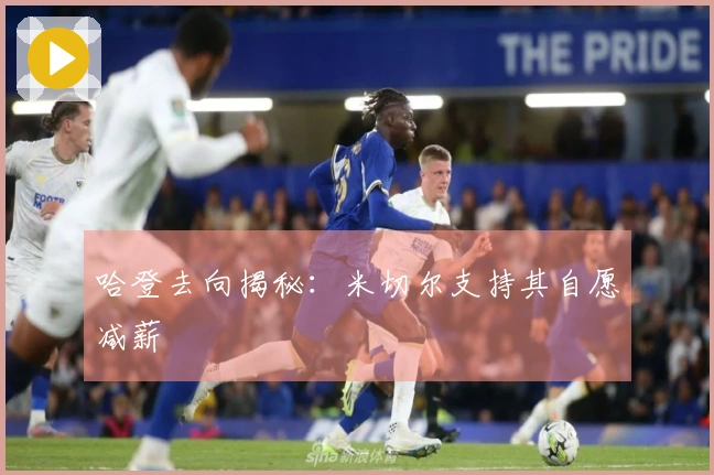 哈登去向揭秘：米切尔支持其自愿减薪