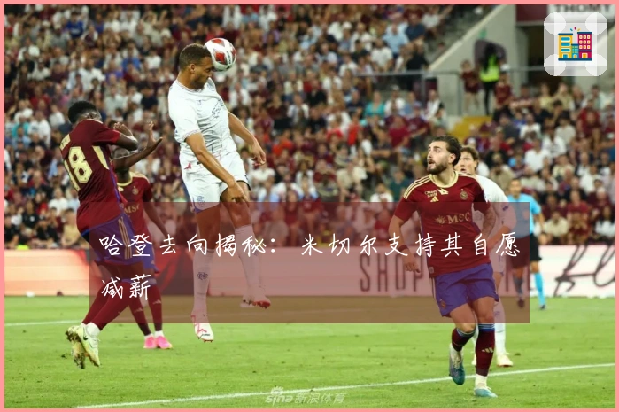 哈登去向揭秘：米切尔支持其自愿减薪